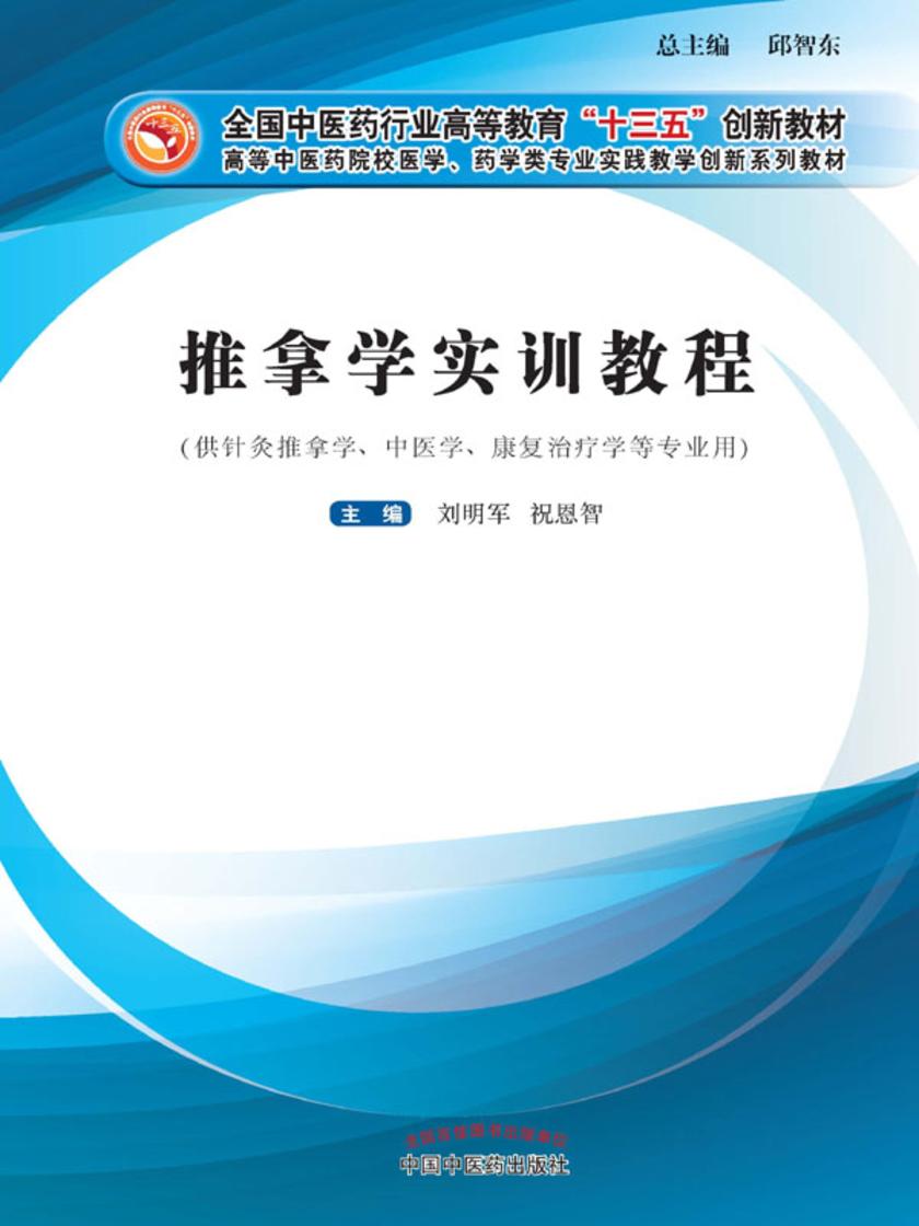 推拿学实训教程(十三五创新教材)