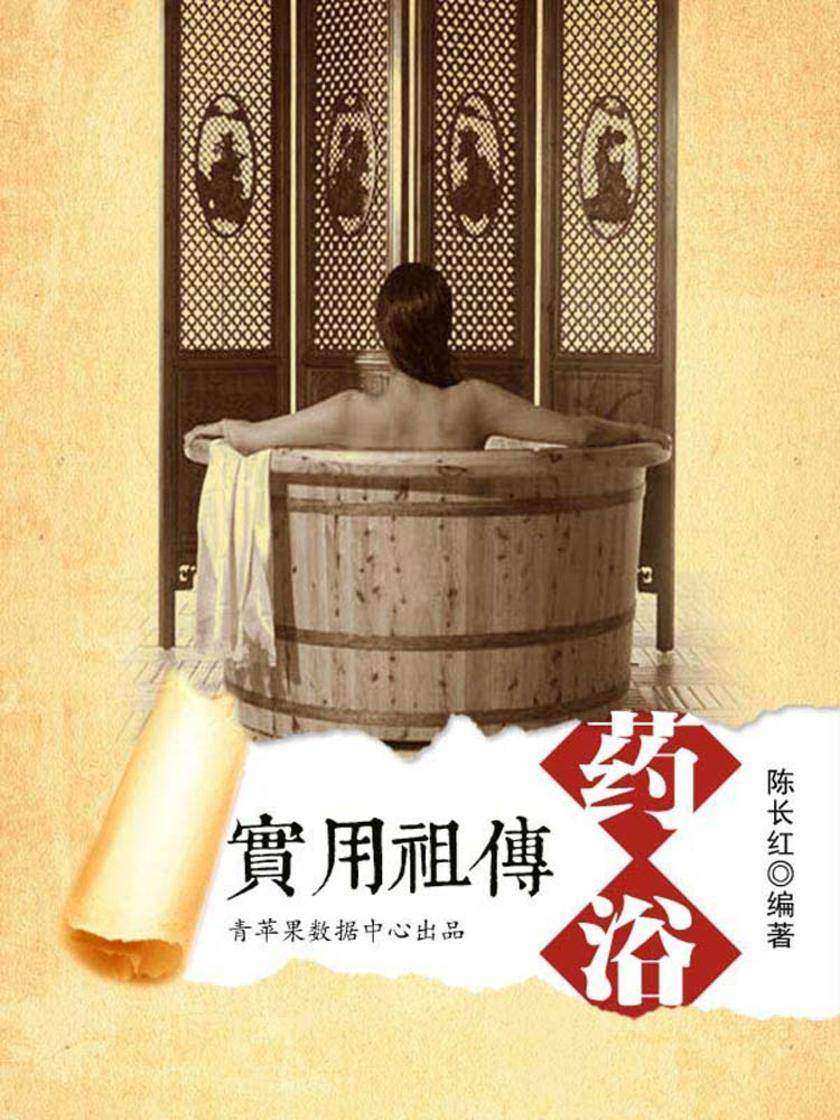 实用祖 传药浴