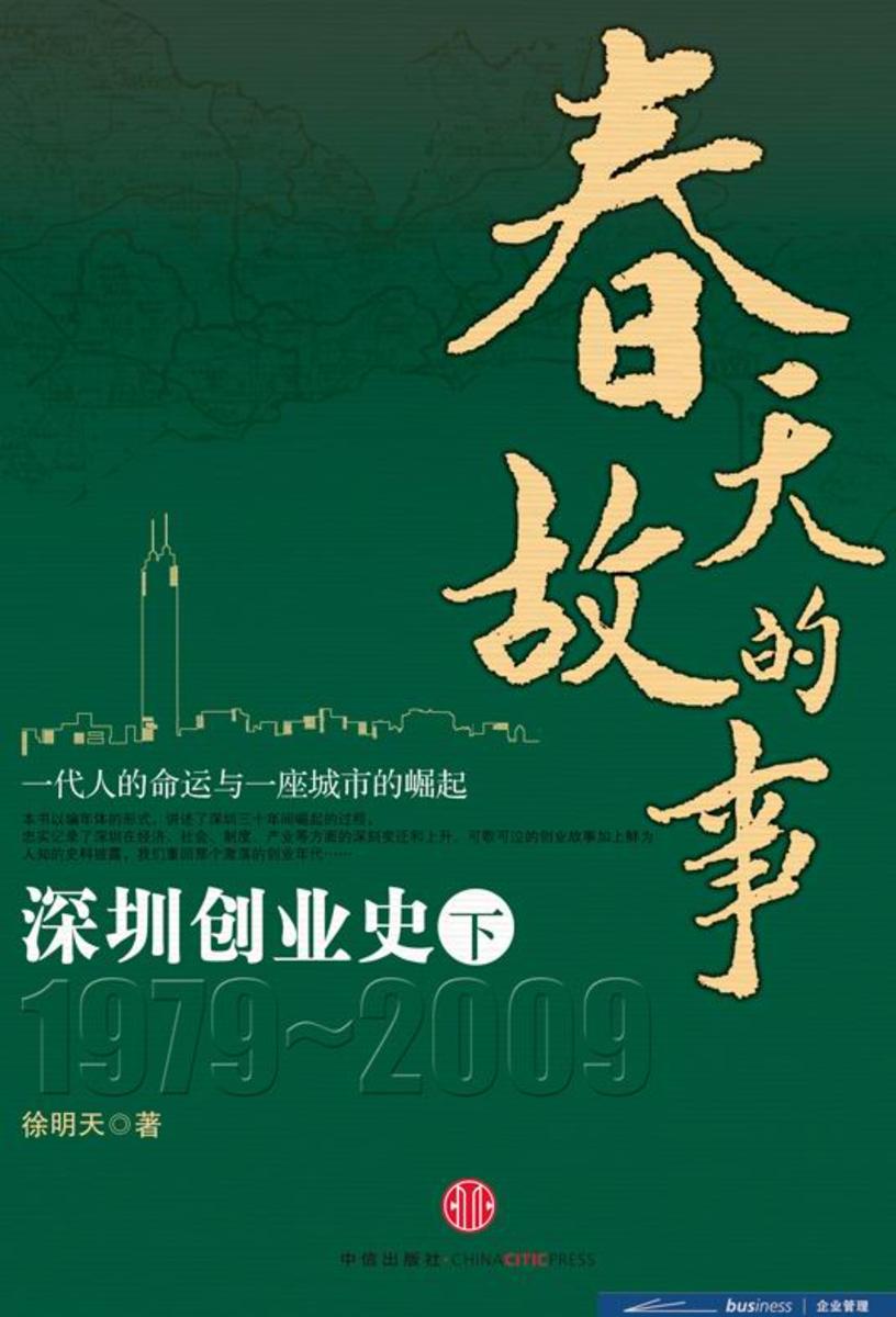 春天的故事——深圳创业史1979-2009(下)