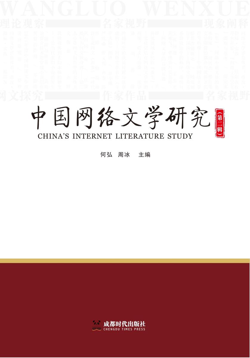 中国网络文学研究(第二辑)