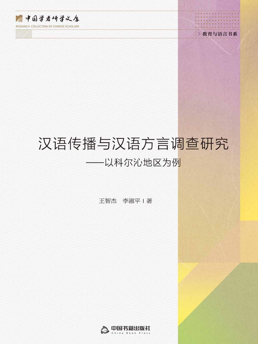 汉语传播与汉语方言调查研究——以科尔沁地区为例