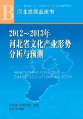 2012～2013年河北省文化产业形势分析与预测(仅适用PC阅读)