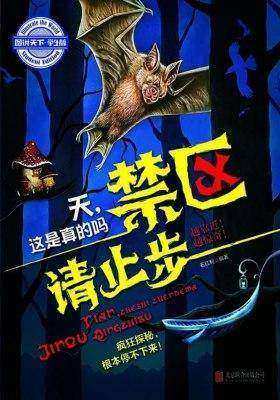 天，这是真的吗：禁区请止步