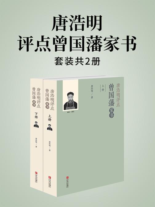 唐浩明评点曾国藩家书