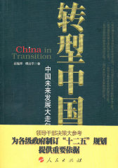转型中国－－中国未来发展大走向(试读本)