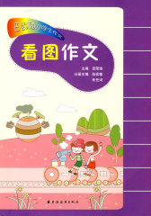 田老师教小学生作文·看图作文(试读本)