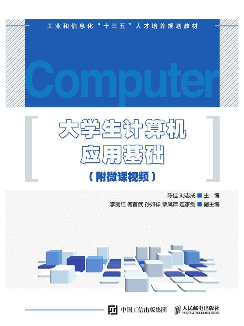 大学生计算机应用基础(附微课视频)