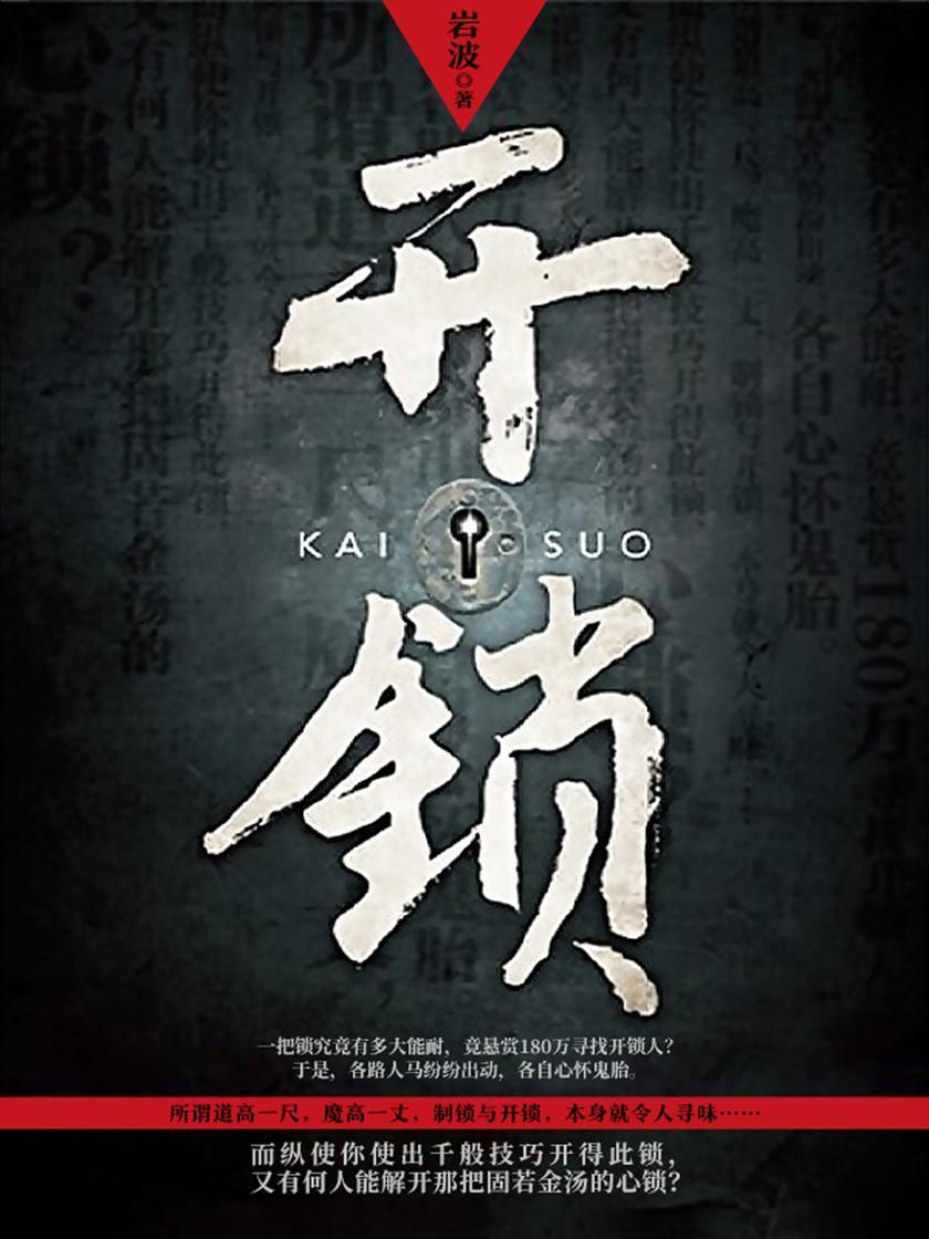 开锁【一把锁究竟有多大能耐,竟悬赏180万寻找开锁人?】