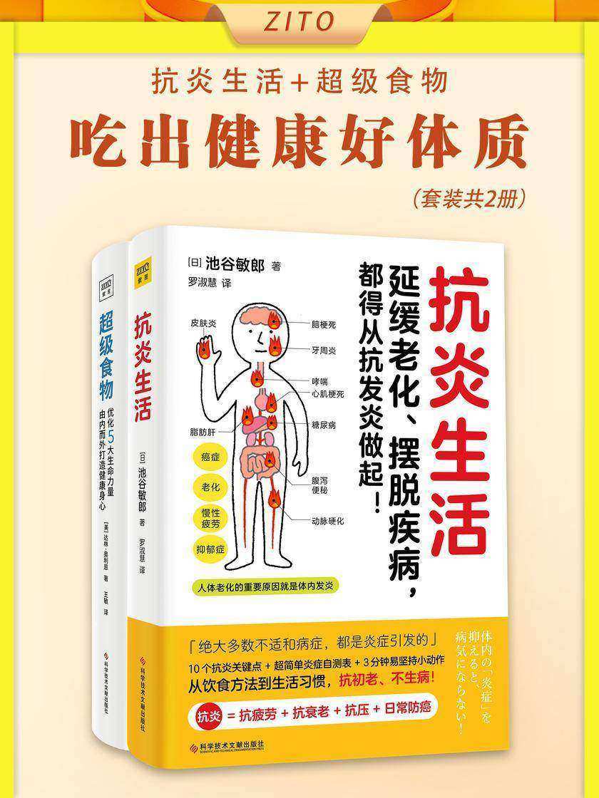 吃出健康好体质:抗炎生活+超级食物(全2册)(掀起全球饮食革命,帮助你有效减重、逆转疾病、远离失智与癌症、长寿慢老)