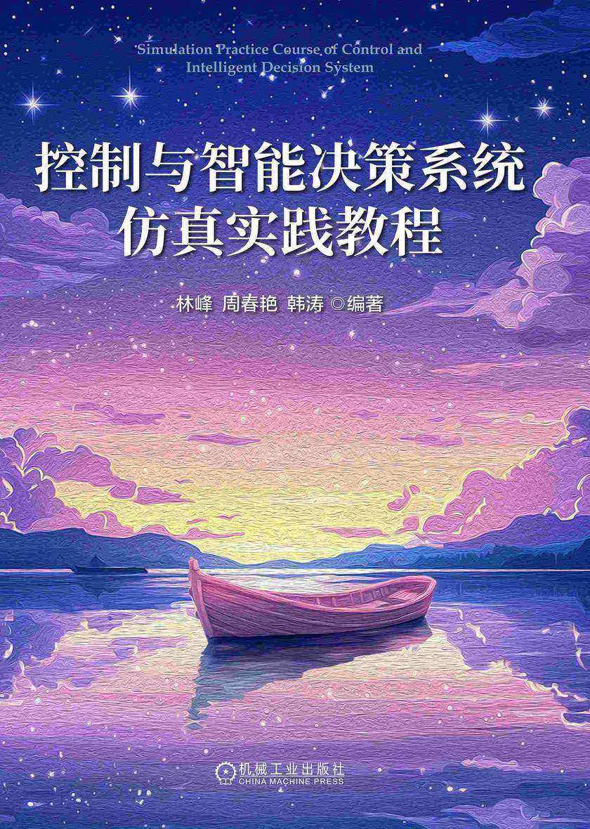 控制与智能决策系统仿真实践教程