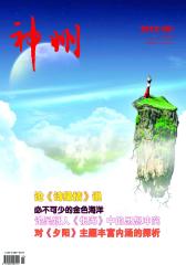 神州 旬刊 2012年27期(电子杂志)(仅适用PC阅读)