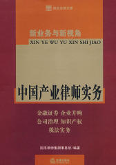 新业务与新视角：中国产业律师实务