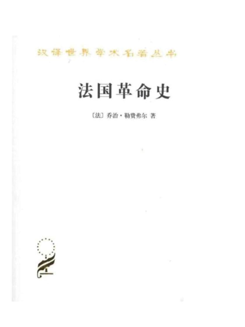 法国革命史(汉译名著本)