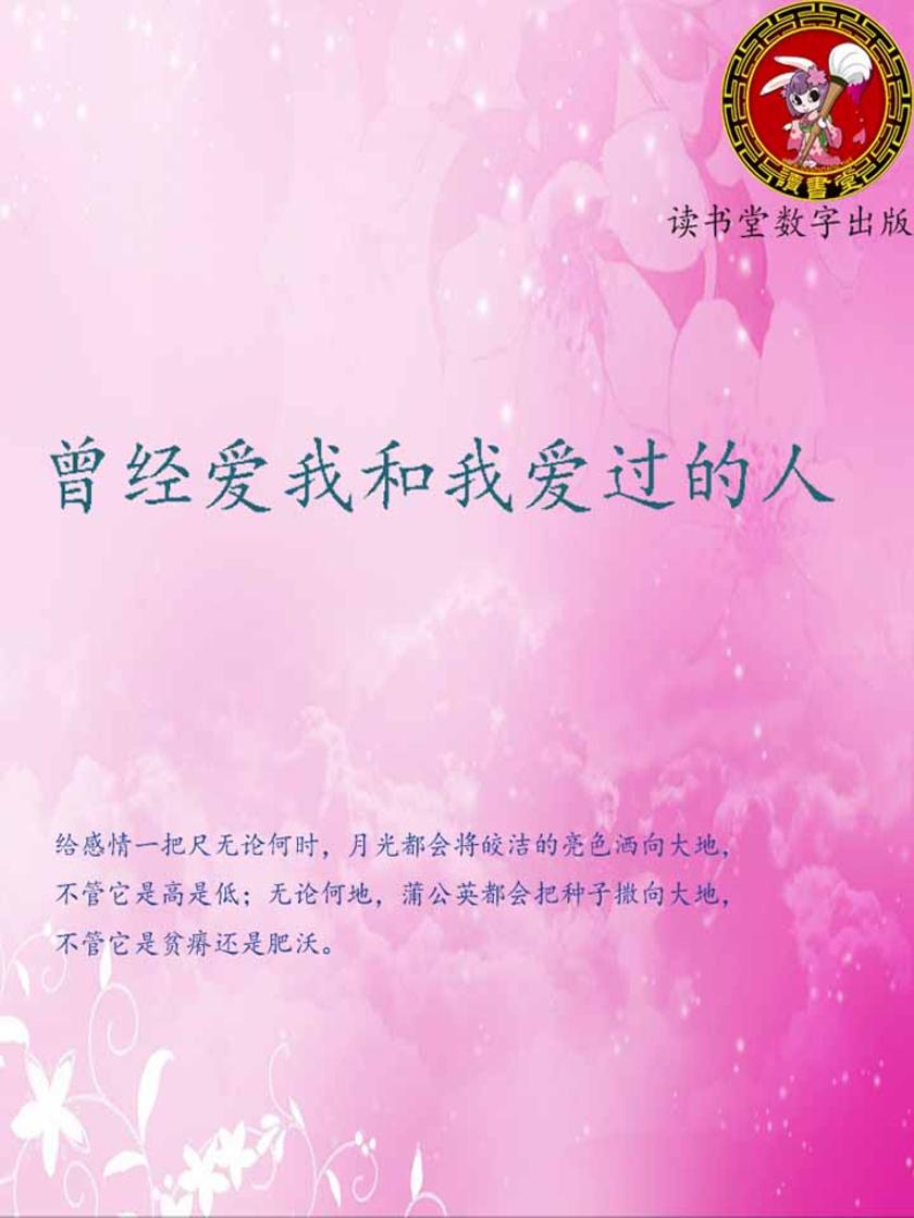 曾经爱我和我爱过的人