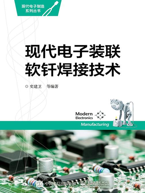 现代电子装联软钎焊接技术