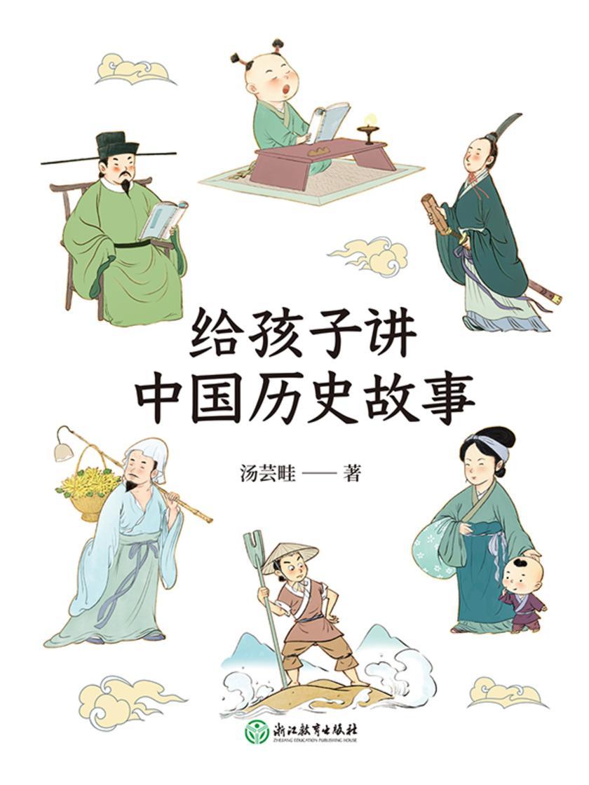 给孩子讲中国历史故事【轻松读懂5000年中国史,与《上下五千年》一起备受小读者喜爱!】
