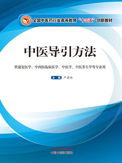 中医导引方法(十三五创新教材)