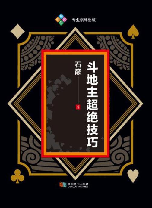 斗地主超绝技巧