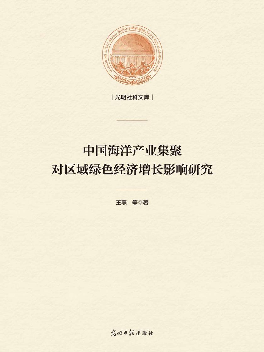 中国海洋产业集聚对区域绿色经济增长影响研究