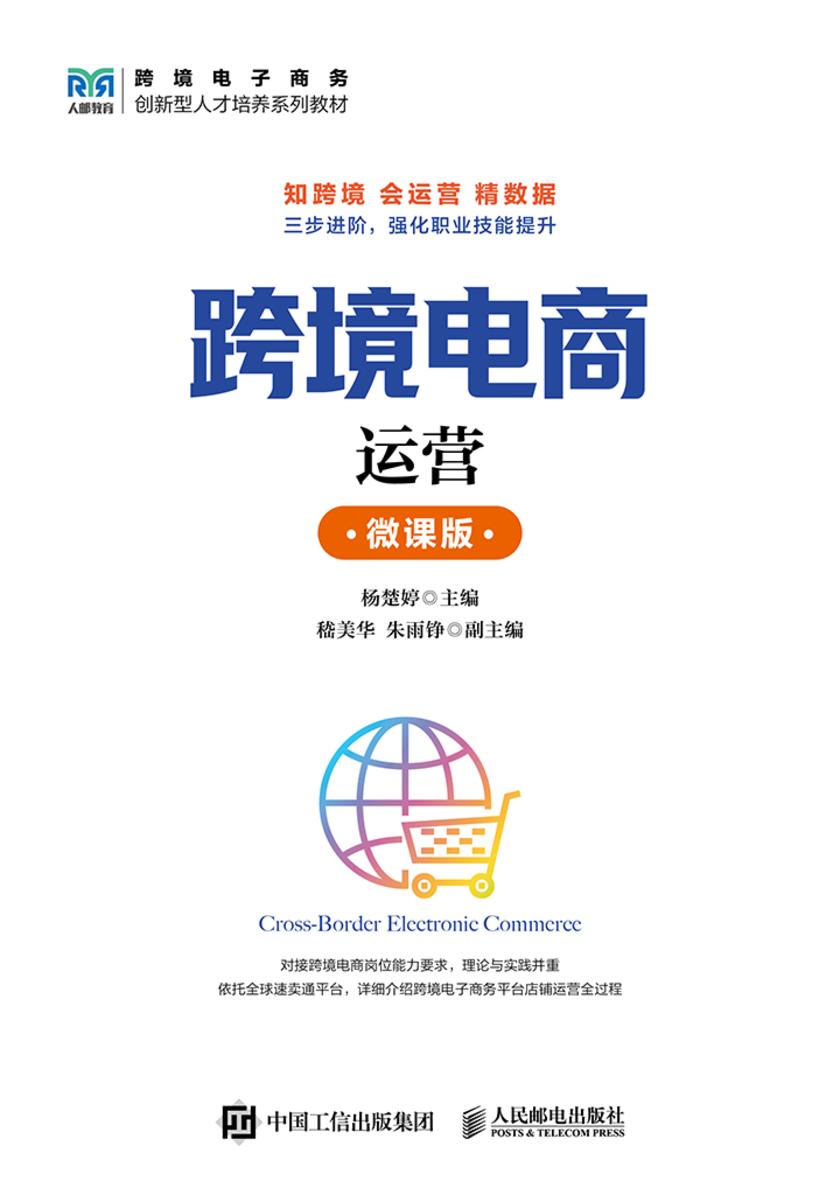 跨境电商运营(微课版)