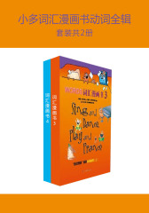 小多词汇漫画书动词全辑