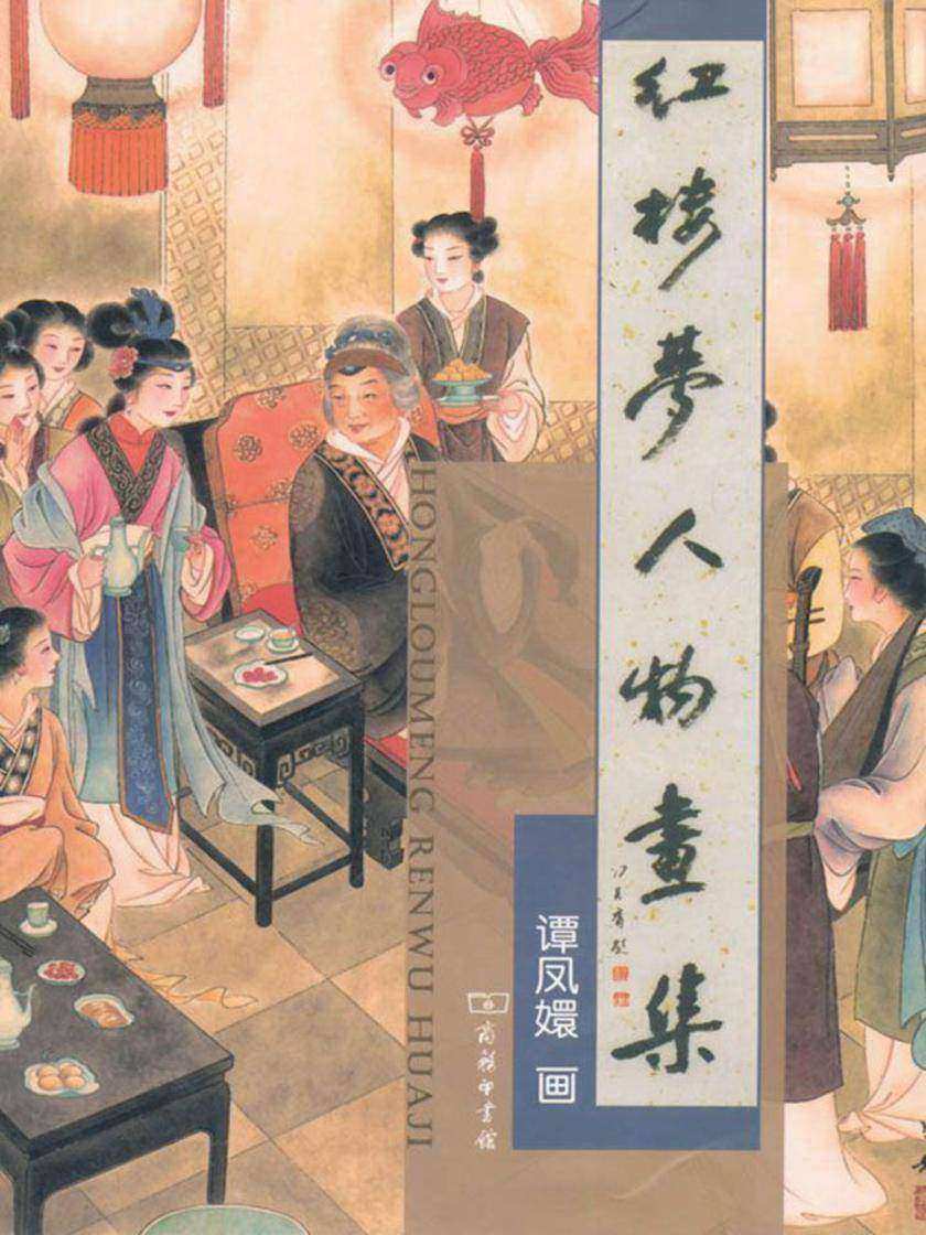 红楼梦人物画集