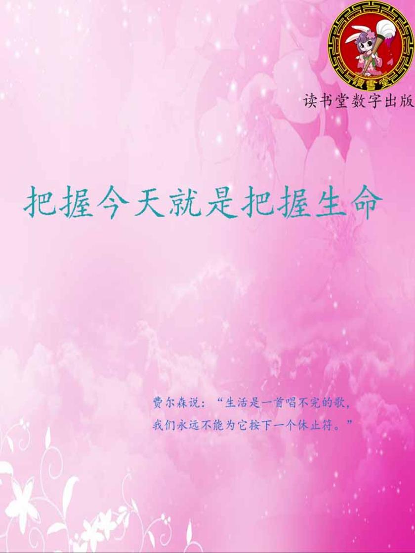 把握今天就是把握生命