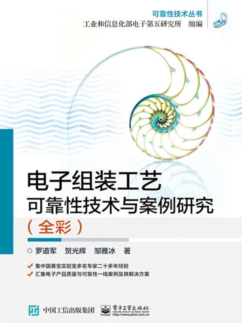 电子组装工艺可靠性技术与案例研究(全彩)