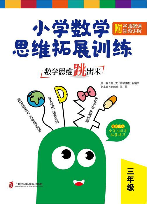 数学思维跳出来:小学数学思维拓展训练 三年级(附名师微课视频讲解)