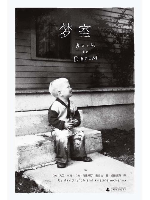 梦室：大卫·林奇传