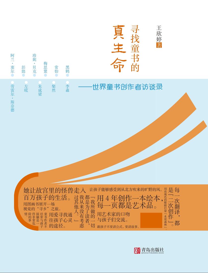 寻找童书的真生命——世界童书创作者访谈录