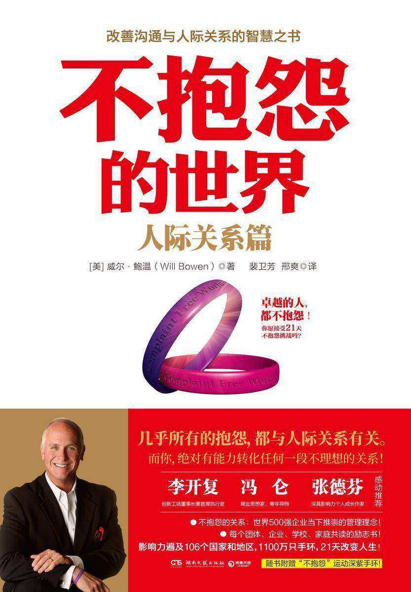 不抱怨的世界:人际关系篇