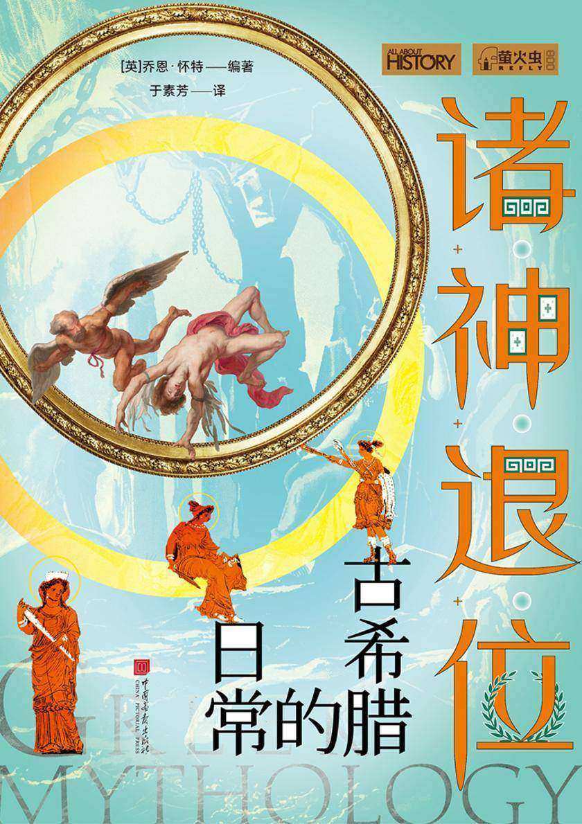 萤火虫丛书系列:诸神退位:古希腊的日常