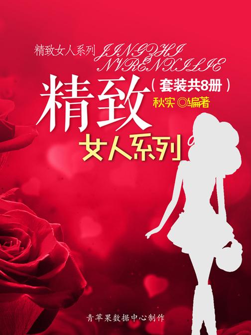精致女人系列(套装共8册)