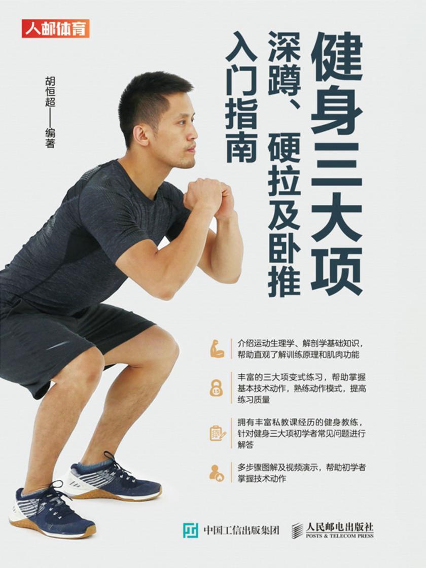 健身三大项:深蹲、硬拉及卧推入门指南