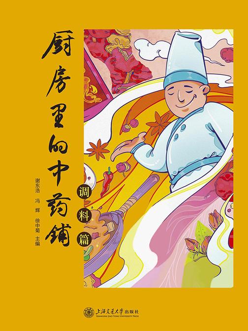 厨房里的中药铺·调料篇