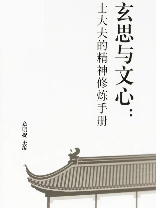 玄思与文心:士大夫的精神修炼手册