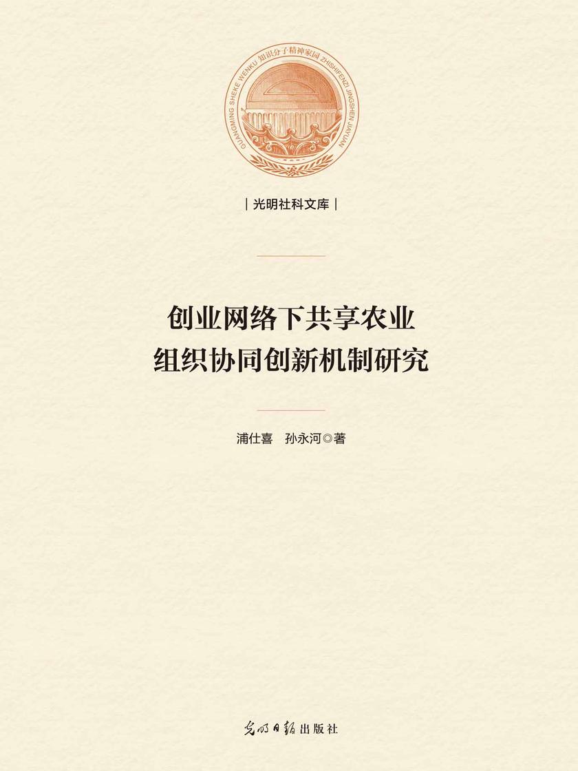创业网络下共享农业组织协同创新机制研究
