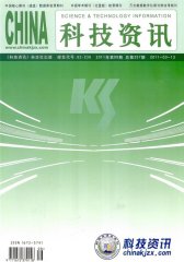 科技资讯 旬刊 2011年08期(电子杂志)(仅适用PC阅读)