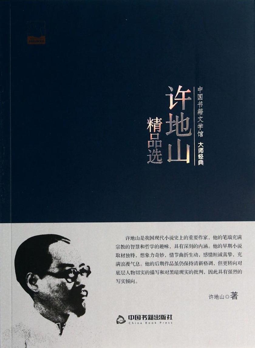 许地山精品选