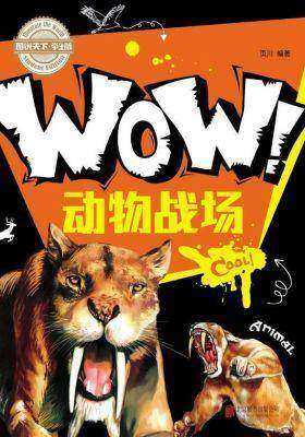 小学生科普百科WOW！动物战场