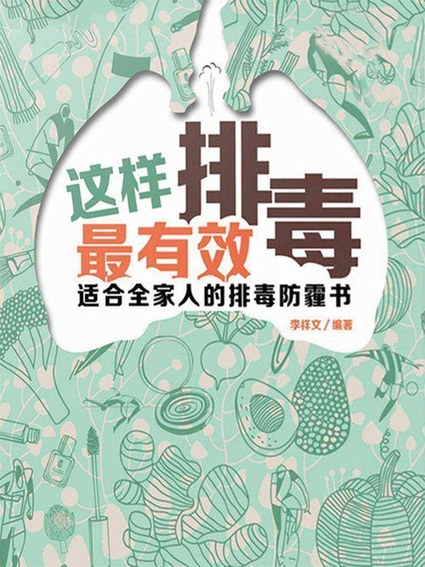 这样排毒最有效——适合全家人的排毒防霾书