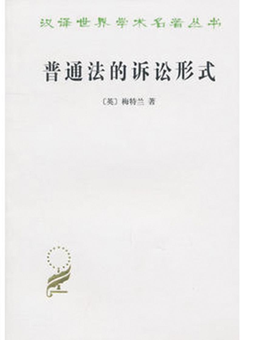 普通法的诉讼形式(汉译名著本)