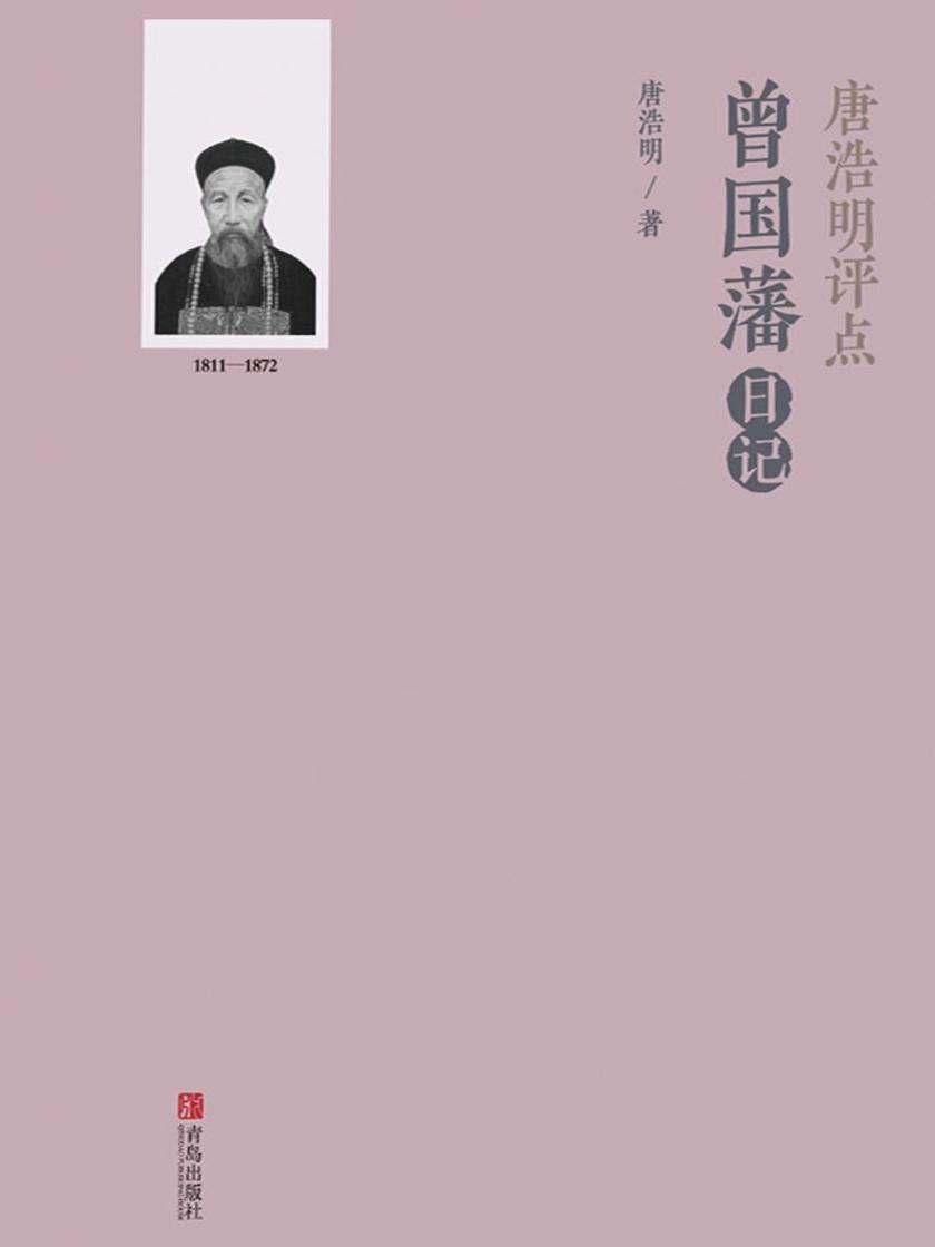 唐浩明评点曾国藩日记