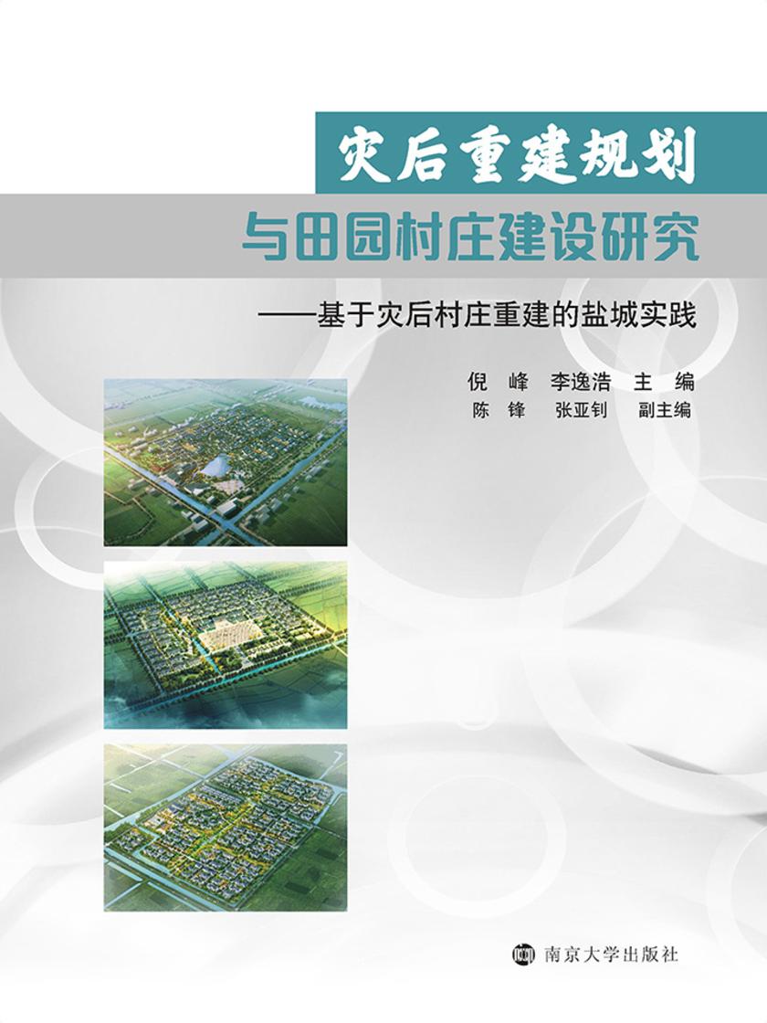 灾后重建规划与田园村庄建设研究
