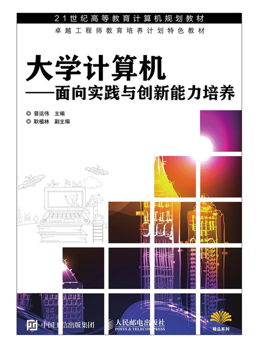 大学计算机——面向实践与创新能力培养