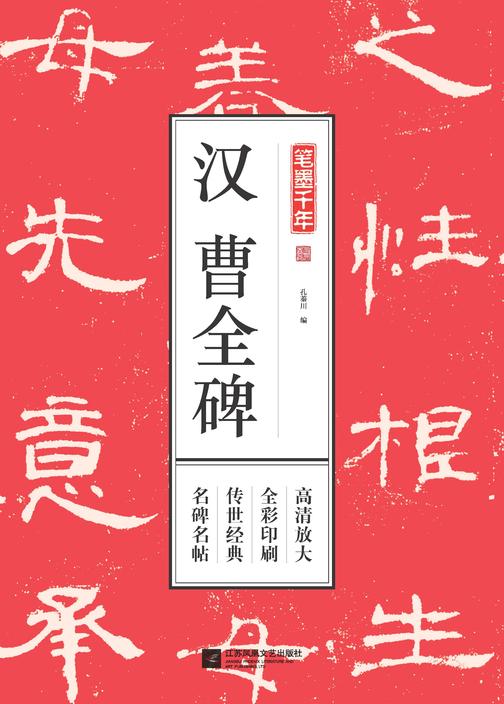 笔墨千年 汉曹全碑