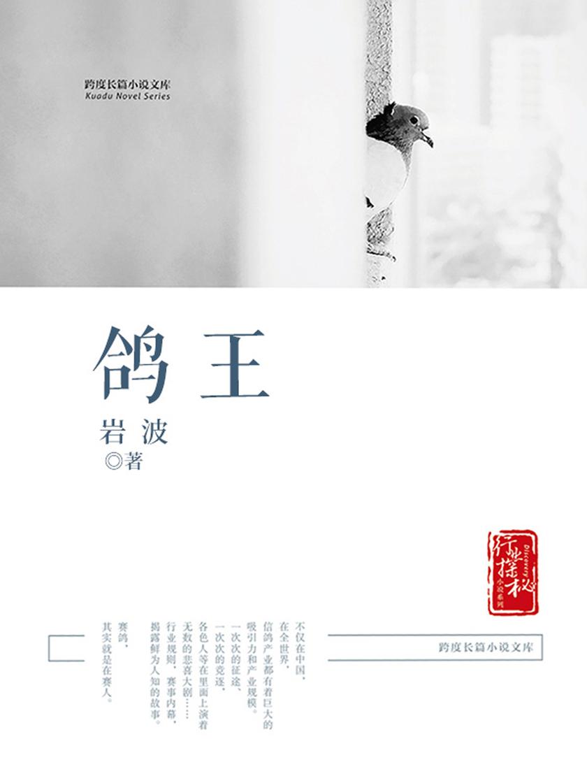 鸽王【《鸽王/跨度长篇小说文库·行业探秘小说系列》尽述养鸽人的职业困惑与攀登,当主人公面临多个选项的时候,怎样对待?】