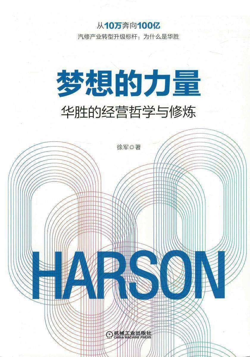 梦想的力量:华胜的经营哲学与修炼