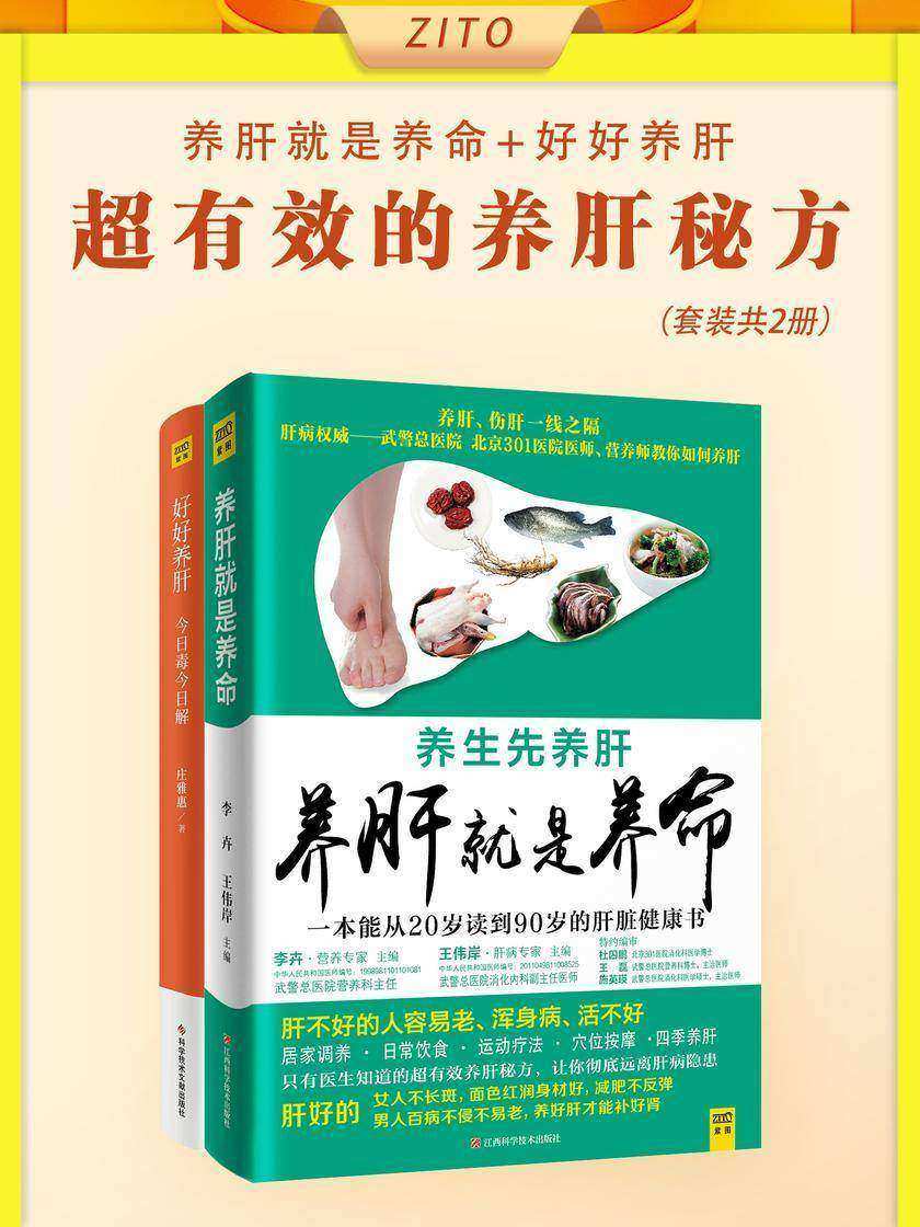超有效的养肝秘方:养肝就是养命+好好养肝(全2册)(一套能从20岁读到90岁的肝脏健康书!让你一学就会的运动保健、心理调适、穴位按摩、日常饮食健康生活)